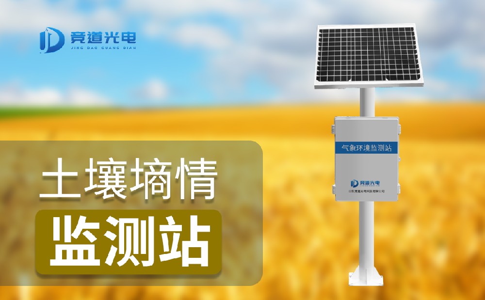  土壤墒情监测的意义的是什么