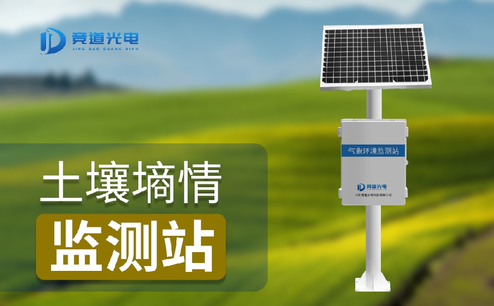  JD-TS400土壤墒情监测站有哪些特点