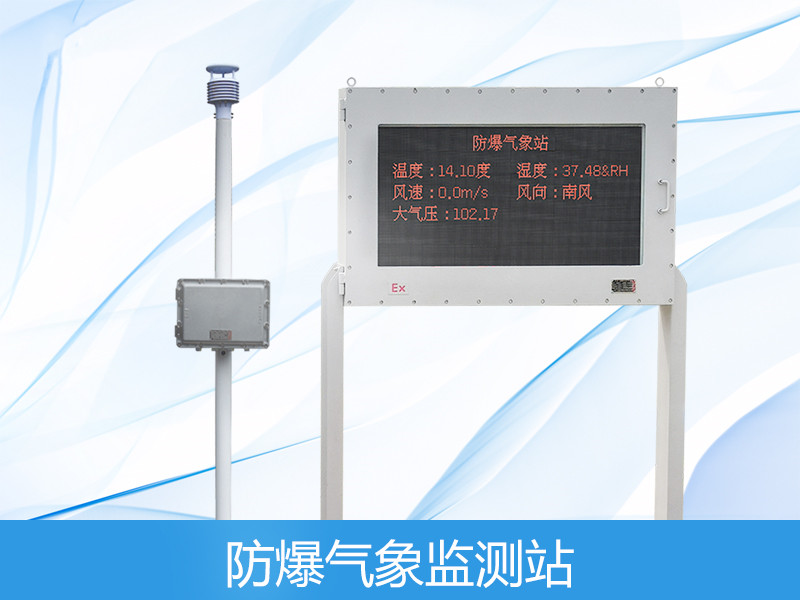  防爆小型气象站