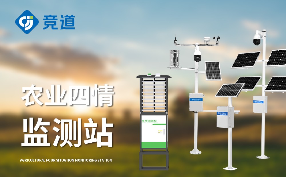 四情监测装备 四情监测装备