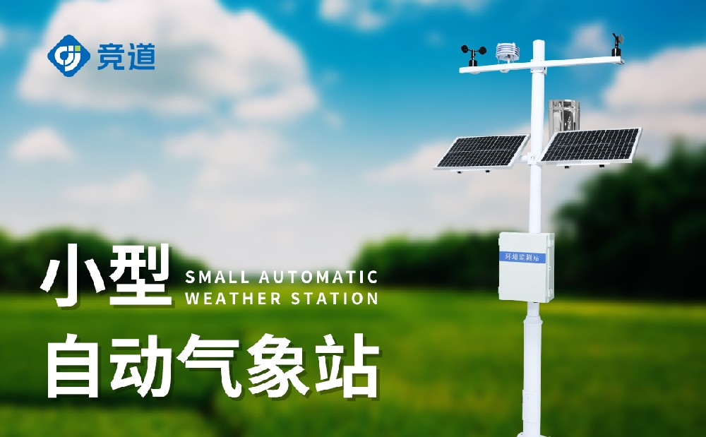  小型气象监测站的建设有哪些注重事项