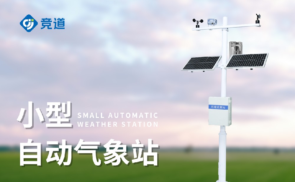 小型气象监测站的自动化水平怎么样