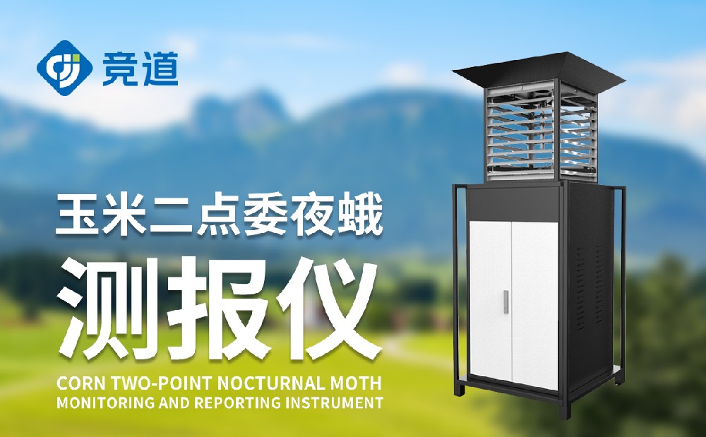  二点委夜蛾监测装备价钱是几多