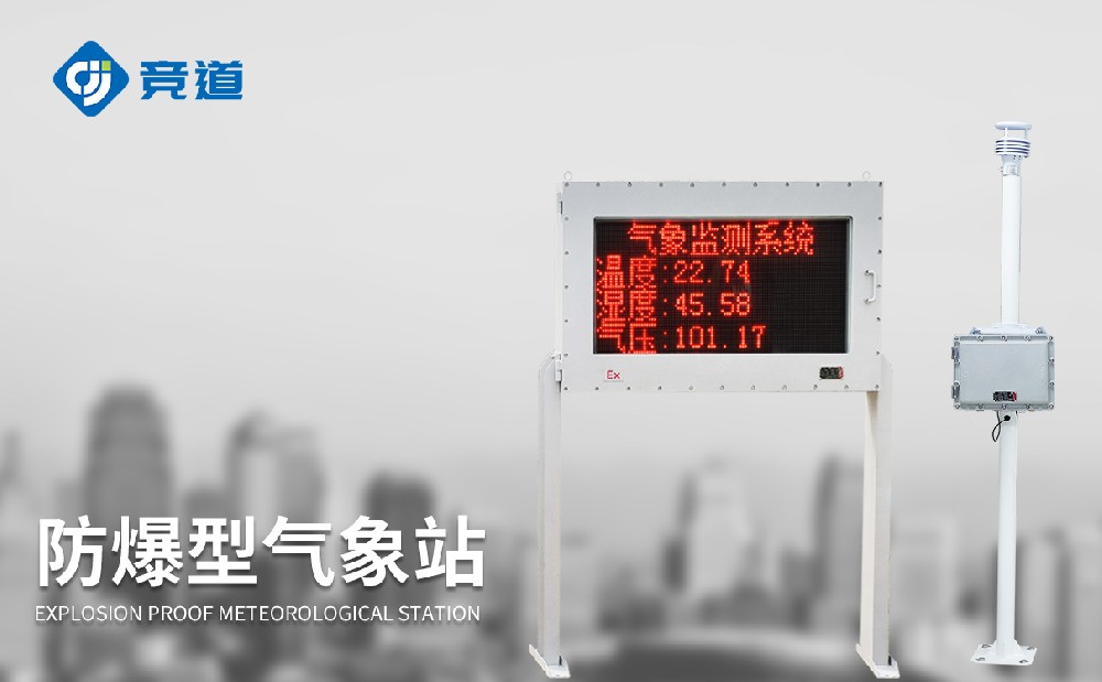 罐区防爆气象站的作用先容