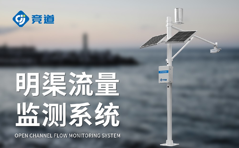 明渠流量监测系统