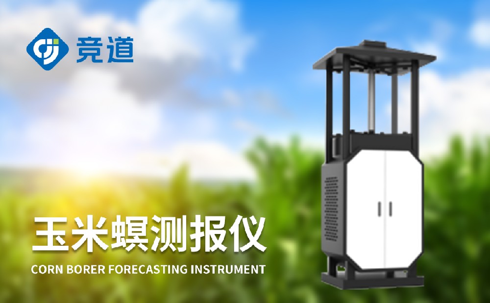 玉米螟监测装备为玉米病虫害治理提供助力