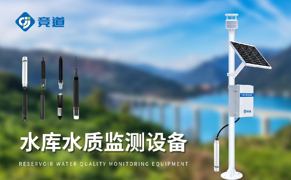 水库水质监测装备守护水源地水质清静