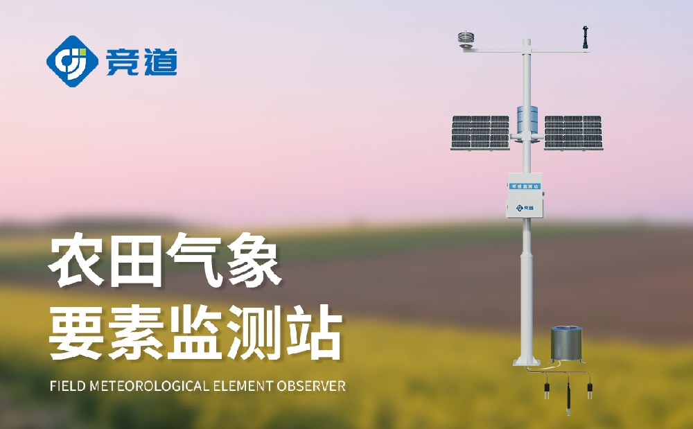 气象情形对农业影响，，，，，，腾博官网诚信为本专业农业气象站助力农业生产