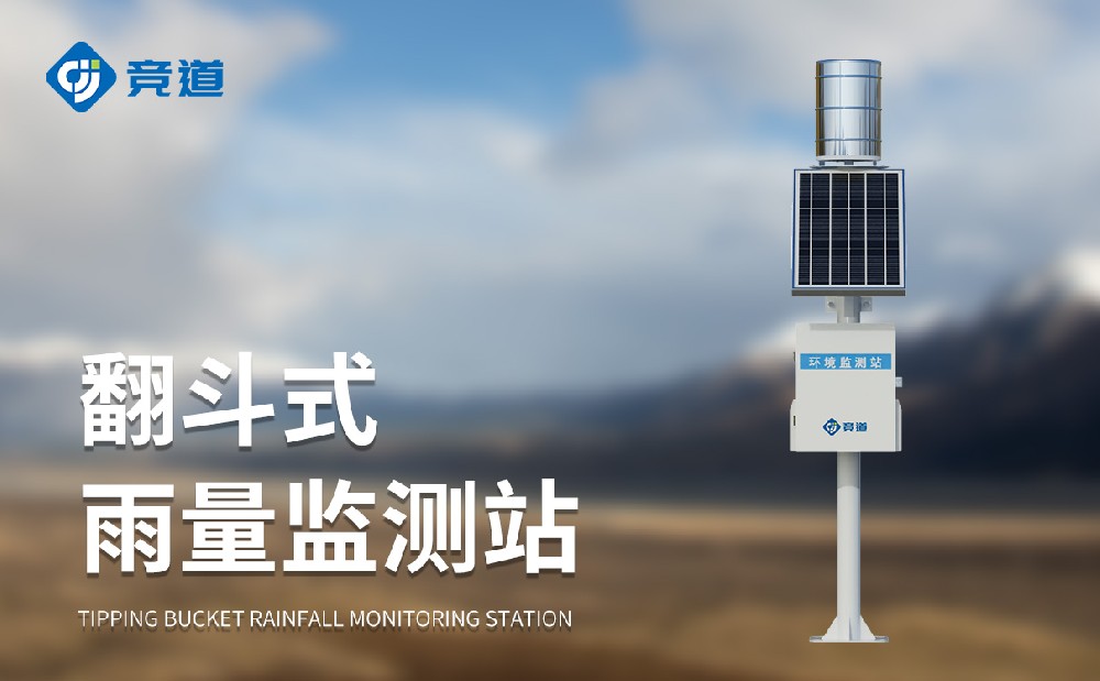 自动雨量监测站精准感知雨量状态，，，，，，，，为防汛事情提供助力