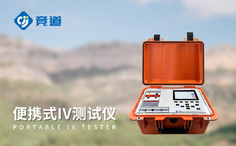 便携式 IV 测试仪：光伏电站运维的主要助力