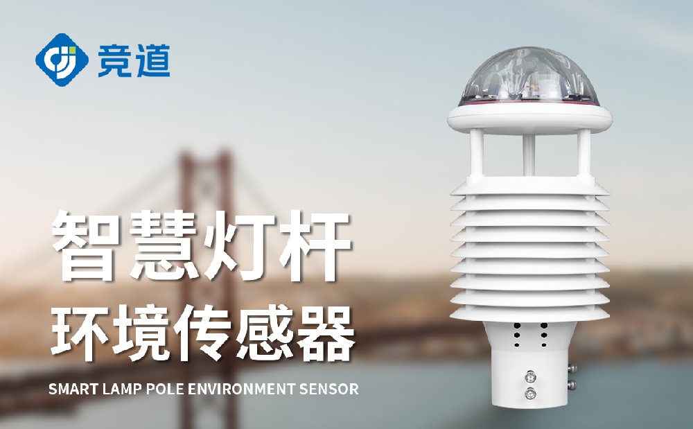 智慧灯杆情形传感器便捷装置赋能都会情形细腻化管理