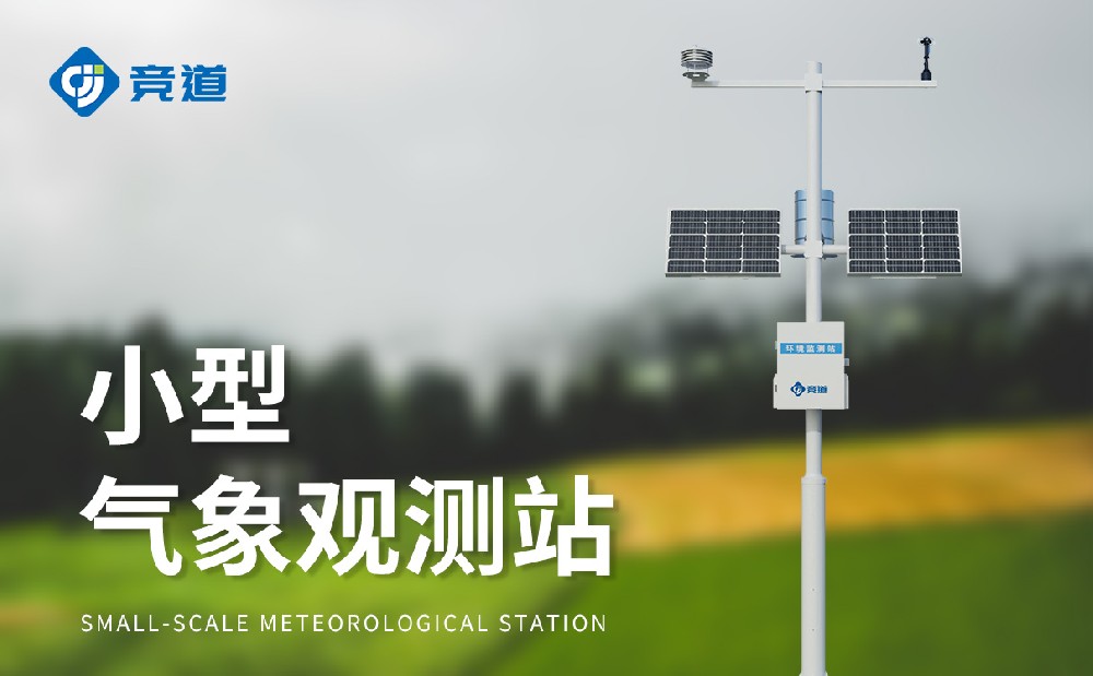 小型气象站装置选址和装置注重事项