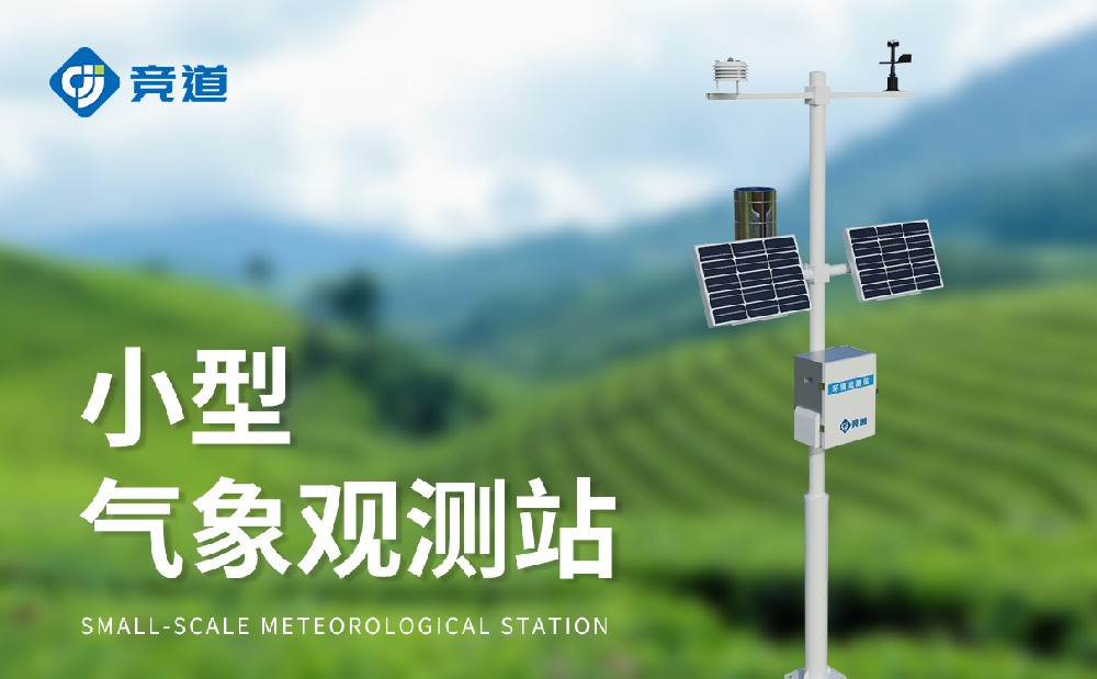 精准可靠选择腾博官网诚信为本专业，，，，，，，，小型气象站品牌推荐