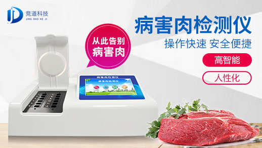  细菌毒素检测仪忠言各人病害肉真的不可吃