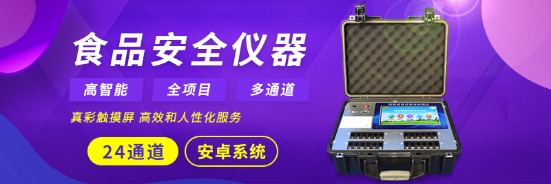 ʳÎïÇå¾²¼ì²âÒÇ Ê³ÎïÇå¾²¼ì²âÒÇ